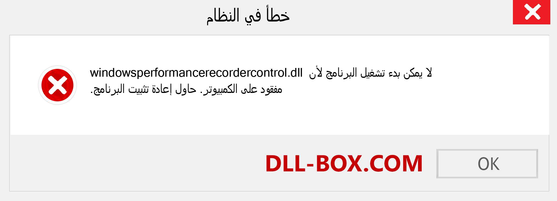 ملف windowsperformancerecordercontrol.dll مفقود ؟. التنزيل لنظام التشغيل Windows 7 و 8 و 10 - إصلاح خطأ windowsperformancerecordercontrol dll المفقود على Windows والصور والصور