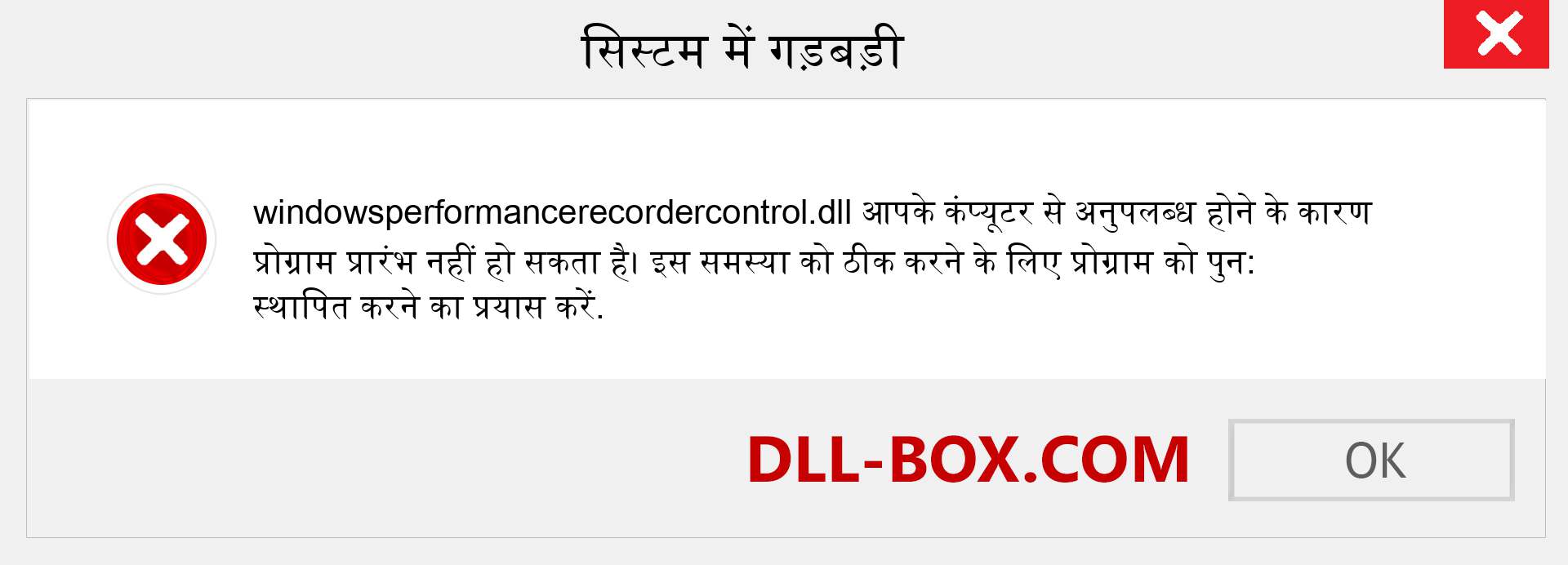 windowsperformancerecordercontrol.dll फ़ाइल गुम है?. विंडोज 7, 8, 10 के लिए डाउनलोड करें - विंडोज, फोटो, इमेज पर windowsperformancerecordercontrol dll मिसिंग एरर को ठीक करें