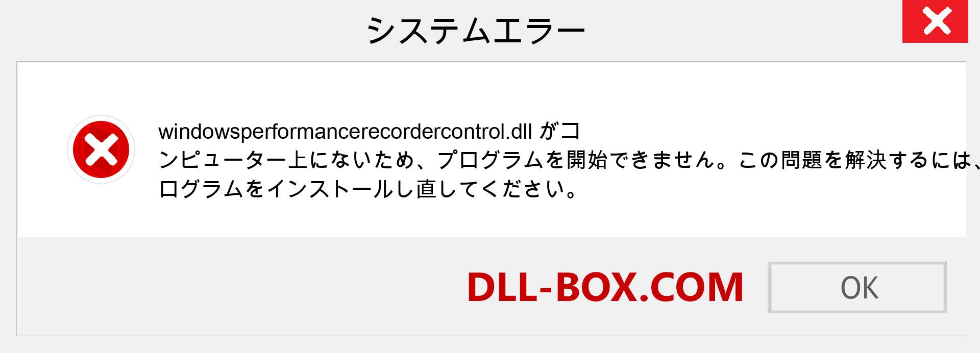 windowsperformancerecordercontrol.dllファイルがありませんか？ Windows 7、8、10用にダウンロード-Windows、写真、画像でwindowsperformancerecordercontroldllの欠落エラーを修正