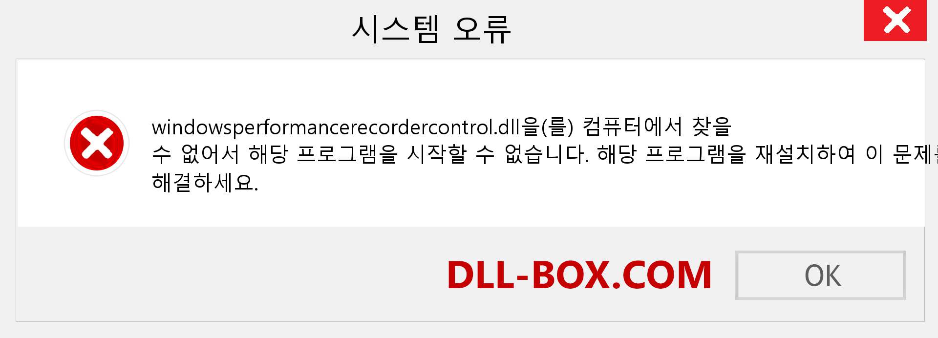 windowsperformancerecordercontrol.dll 파일이 누락 되었습니까?. Windows 7, 8, 10용 다운로드 - Windows, 사진, 이미지에서 windowsperformancerecordercontrol dll 누락 오류 수정