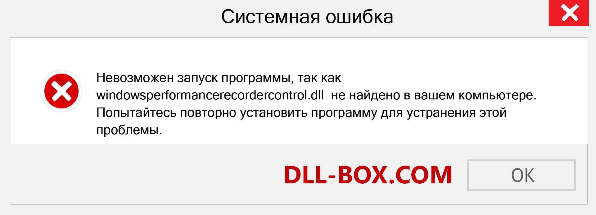 Файл windowsperformancerecordercontrol.dll отсутствует ?. Скачать для Windows 7, 8, 10 - Исправить windowsperformancerecordercontrol dll Missing Error в Windows, фотографии, изображения