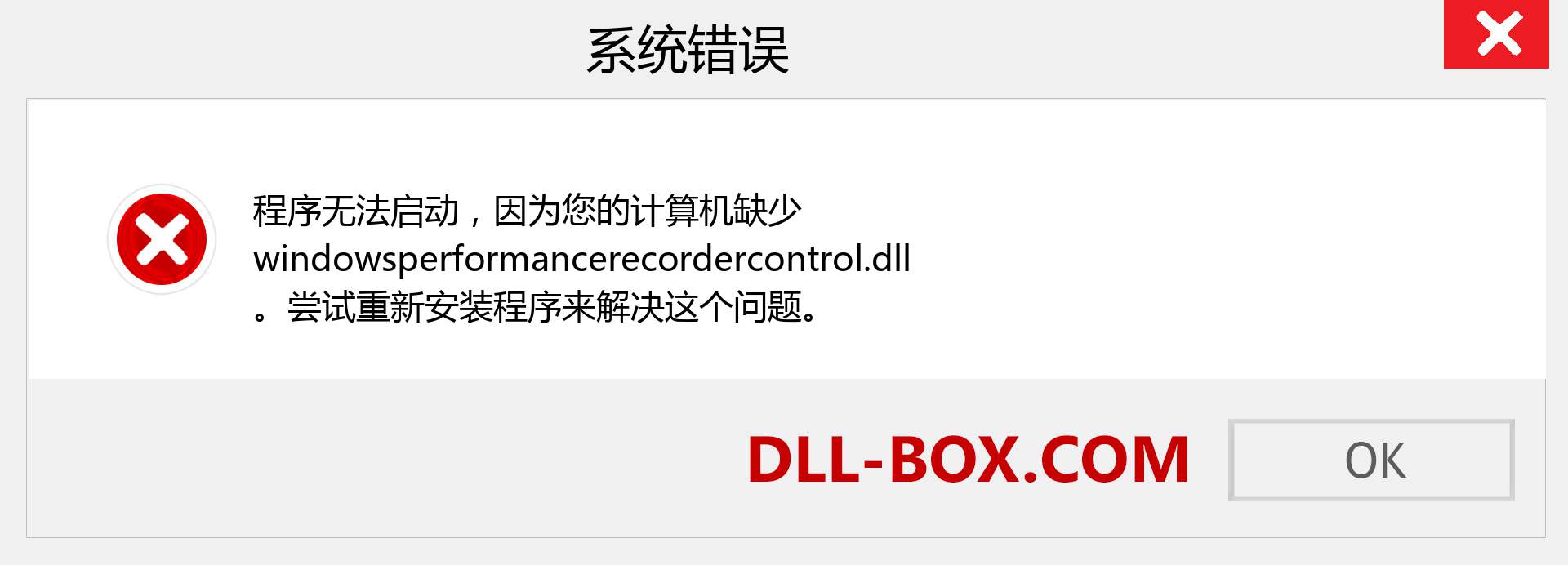 windowsperformancerecordercontrol.dll 文件丢失？。 适用于 Windows 7、8、10 的下载 - 修复 Windows、照片、图像上的 windowsperformancerecordercontrol dll 丢失错误